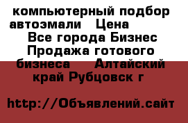 компьютерный подбор автоэмали › Цена ­ 250 000 - Все города Бизнес » Продажа готового бизнеса   . Алтайский край,Рубцовск г.